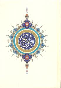 قرآن کریم بدون ترجمه