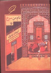 نام من سرخ
