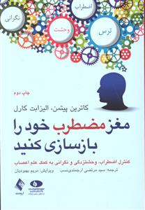 مغز مضطرب خود را بازسازی کنید ( کنترل اضطراب وحشتزدگی و نگرانی به کمک علم اعصاب )