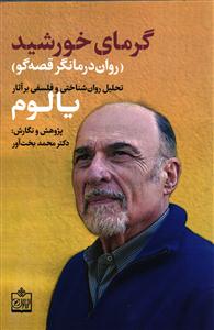 گرمای خورشید ( روان درمانگر قصه گو ) تحلیل روان شناختی و فلسفی بر آثار یالوم