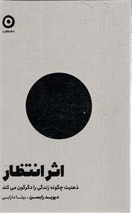 اثر انتظار  ذهنیت چگونه زندگی را دگرگون می کند