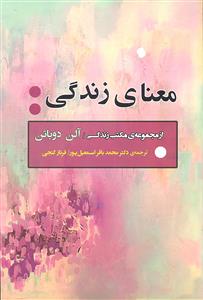 معنای زندگی ( از مجموعه مکتب زندگی )