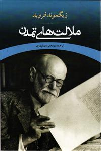 ملالت های تمدن
