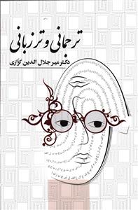 ترجمانی و تر زبانی