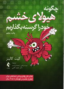 چگونه هیولای خشم خود را گرسنه بگذاریم ( کتاب کار مدیریت خشم درمان شناختی رفتاری برای کودکان 5 تا 9 سال )