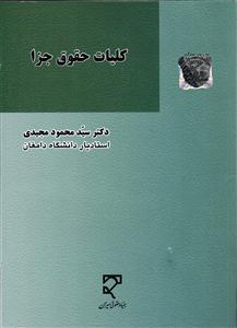 کلیات حقوق جزا