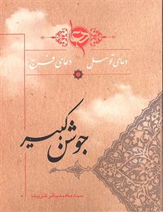 دعای جوشن کبیر