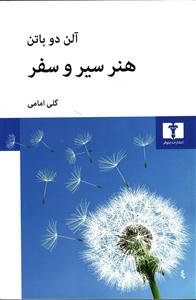 هنر سیر و سفر