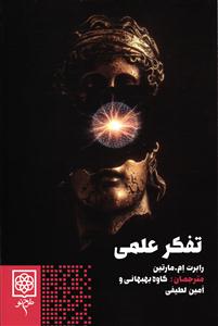 تفکر علمی