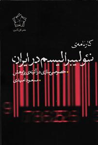 کارنامه ی نئولیبرالیسم در ایران(خصوصی سازی در آیینه پژوهش)