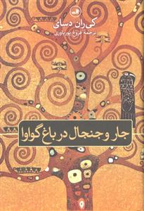 جار و جنجال در باغ گواوا