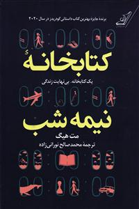 کتابخانه نیمه شب  یک کتابخانه ، بی نهایت زندگی