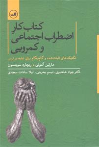 کتاب کار اضطراب اجتماعی و کمرویی ( تکنیک های اثبات شده و گام به گام برای غلبه بر ترس )