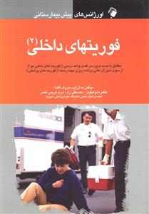 اورژانس های پیش بیمارستانی ( فوریتهای داخلی 2 )