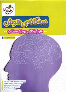خیلی سبز سه گانه هوش  (هوش کلامی و درک مطلب) ششم به هفتم ششم و نهم