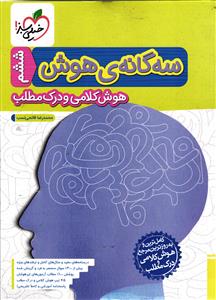 خیلی سبز سه گانه هوش  (هوش کلامی و درک مطلب) ششم به هفتم ششم و نهم
