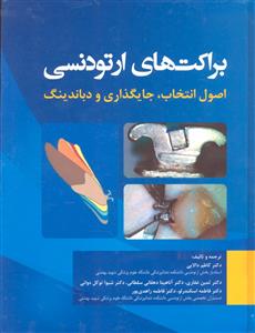 براکت های ارتودنسی ( اصول انتخاب جایگذاری و دباندینگ )