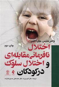 اختلال نافرمانی مقابله ای و اختلال سلوک در کودکان