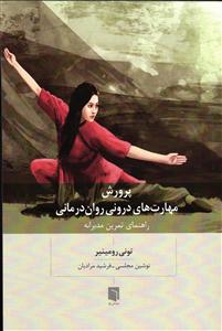 پرورش مهارت های درونی روان درمانی ( راهنمای تمرین مدبرانه )