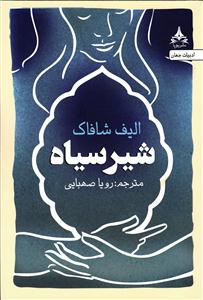 شیر سیاه