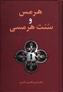 هرمس و سنت هرمسی
