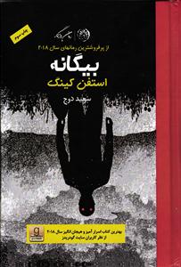 بیگانه