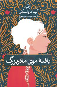 بافته موی مادر بزرگ