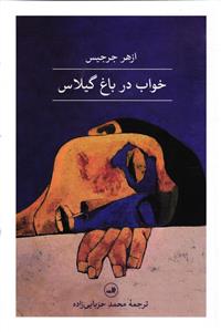 خواب در باغ گیلاس