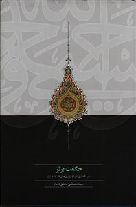 حکمت برتر ( درس گفتاری درباره نو آوری های فلسفه صدرا )