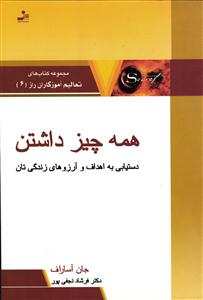 همه چیز داشتن ( دستیابی به اهداف و آرزو های زندگی تان ) راز 6