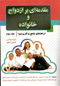 مقدمه ای بر ازدواج و خانواده ( راهنمای جامع و کاربردی ) جلد 2 دوم