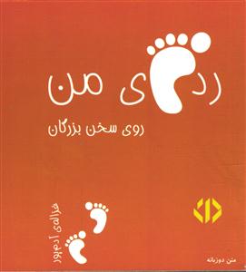 ردپای من (روی سخن بزرگان)متن دوزبانه جلد 2 نارنجی جیبی