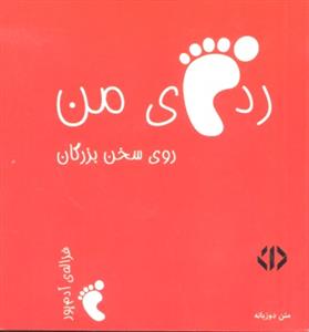 ردپای من (روی سخن بزرگان)متن دوزبانه جلد 1 قرمز جیبی