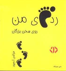 ردپای من (روی سخن بزرگان)متن دوزبانه جلد3 زرد جیبی