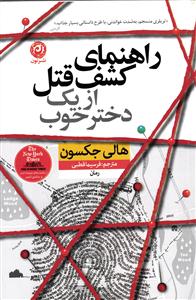 راهنمای کشف قتل از یک دختر خوب