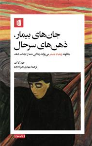 جان های بیمار ذهن های سر حال     چگونه ویلیامز جیمز می تواند زندگی شما را نجات دهد