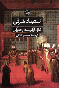 استبداد شرقی