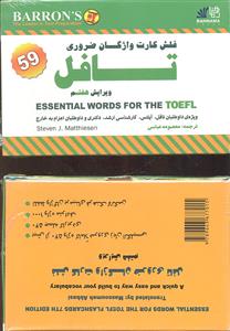 flash card essential words for the toefl seven edith ( فلش کارت واژگان ضروری تافل ویرایش هفتم 7 )