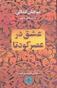 عشق در عصر کودتا