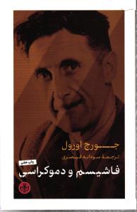 فاشیسم و دموکراسی