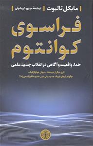 فراسوی کوانتوم ( خدا واقعیت و آگاهی در انقلاب جدید علمی )