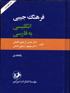 فرهنگ جیبی انگلسی به فارسی