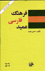 فرهنگ فارسی عمید دو جلدی