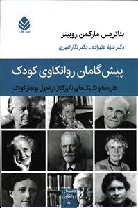 پیش گامان روانکاوی کودک ( نظریه ها و تکنیک های تاثیر گذار در تحول بهنجار کودک )