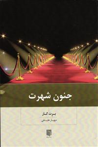 جنون شهرت