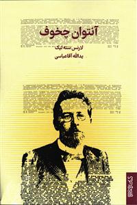 آنتوان چخوف