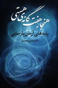 هنجار هفت گانه ی هستی ( پایه های آرمان پارسایی )