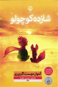 شازده کوچولو