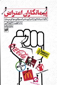 پیمانکاران اعتراض ( چگونه سرمایه داری از کنش گری مدنی کسب و کاری سود آور می سازد )