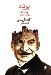 پرده ( آخرین پرونده هرکول پوآرو )